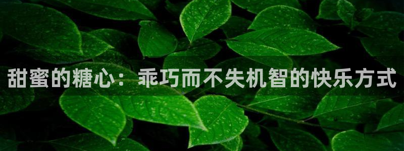 糖心vlog小桃汉服：甜蜜的糖心：乖巧而不失机智的快乐方式