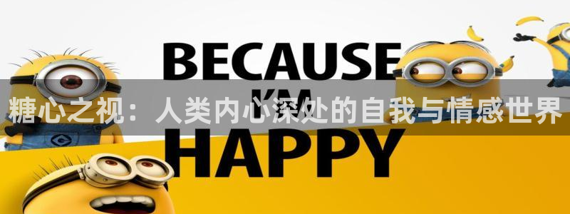 都源于糖心vlog：糖心之视：人类内心深处的自我与情感世界