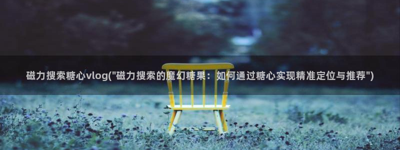 糖心vlog官方视频：磁力搜索糖心vlog(\