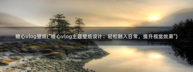 糖心vlog污秽：糖心vlog壁纸(\