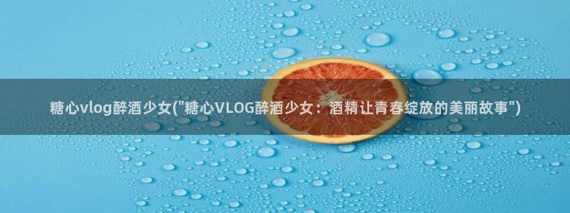 vlog糖心官网地址