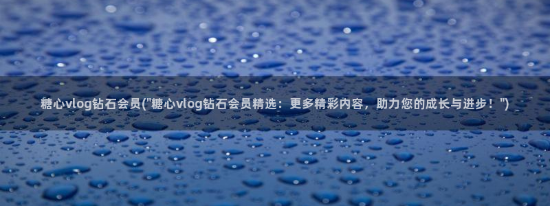 糖心vlog深夜企划：糖心vlog钻石会员(\