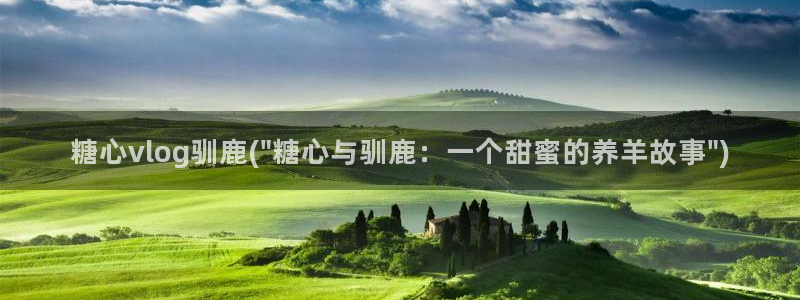 糖心vlog百度云分享：糖心vlog驯鹿(\