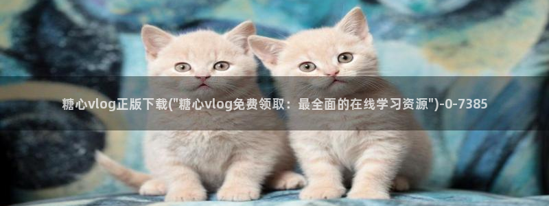 糖心vlog视频ios：糖心vlog正版下载(\