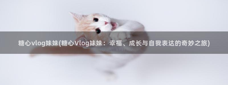 都源于糖心vlog：糖心vlog妹妹(糖心Vlog妹妹：幸福、成长与自我表达的奇
