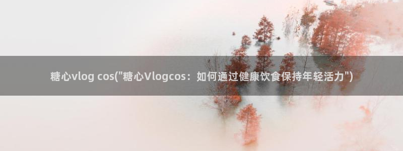 糖心vlog瑶瑶：糖心vlog cos(\