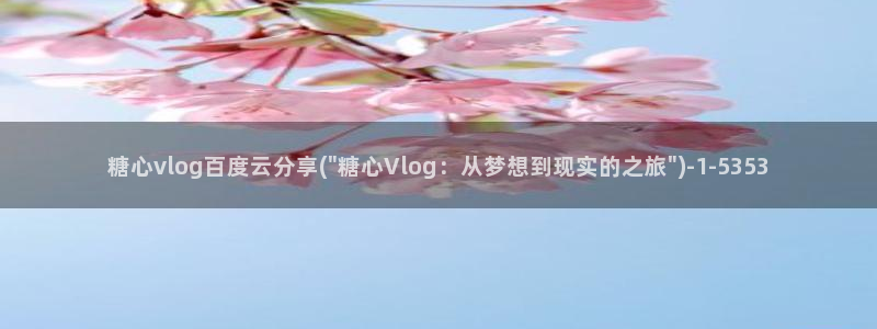 糖心vlog 柚子猫：糖心vlog百度云