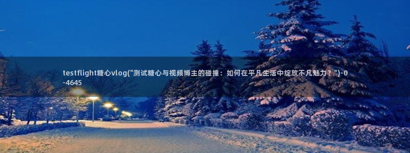 糖心vlog咋样：testflight糖