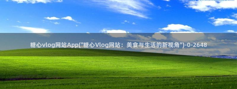 糖心vlog瑶瑶公主：糖心vlog网站App(\