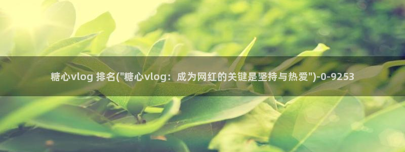 糖心vlog.兑换码