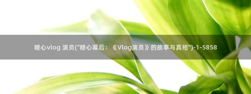 糖心vlog 唐伯虎