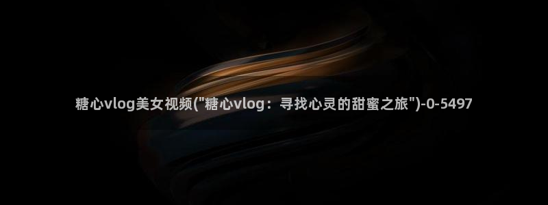 糖心vlog影视：糖心vlog美女视频(