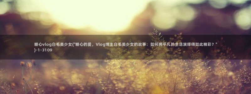 糖心vlog可爱兔视频：糖心vlog白毛美少女(\