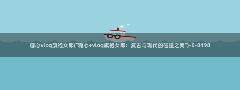 软件app糖心vlog：糖心vlog旗袍女郎(\