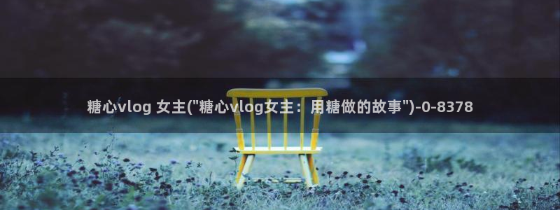 糖心vlog全部演员