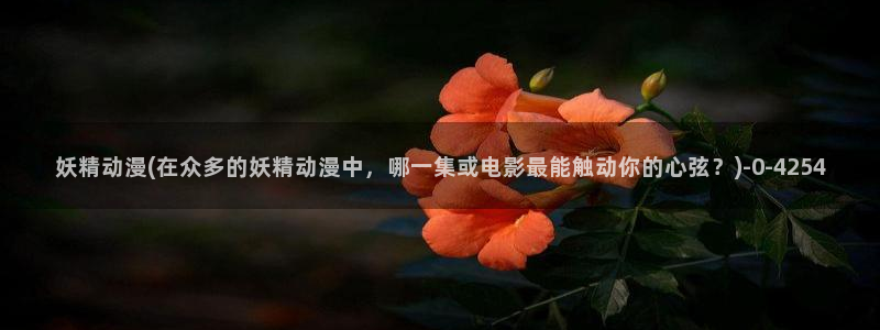 好看的动漫