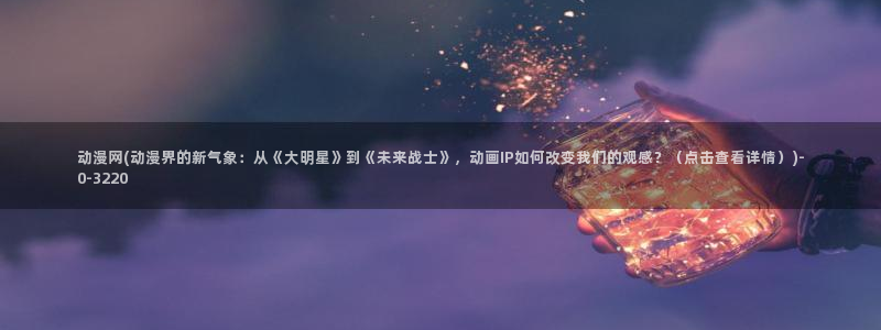 高分动漫