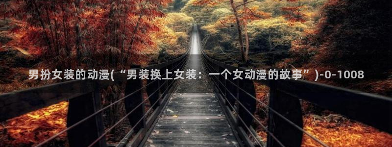 日常动漫