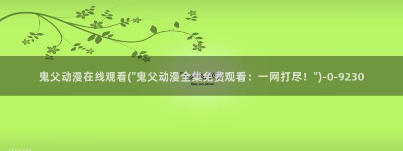 热血动漫