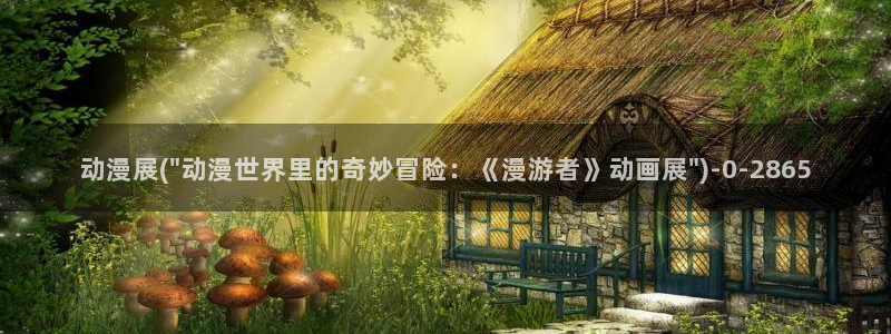 二次元动漫