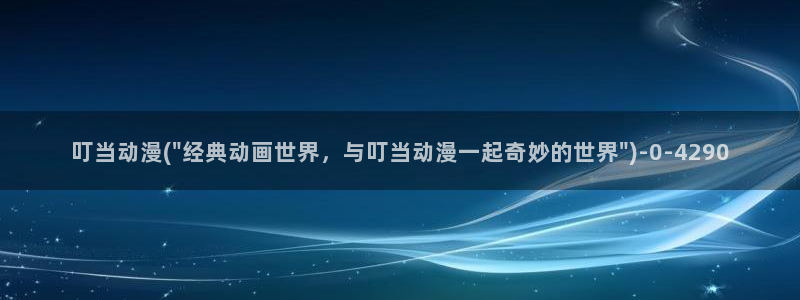 推荐动漫