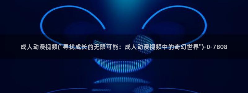 动漫黄