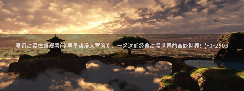 世界第一初恋动漫
