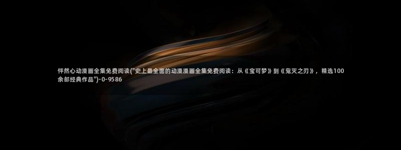 里番动漫在线观看