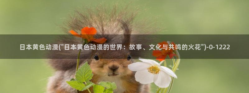 阅文动漫：日本黄色动漫(\