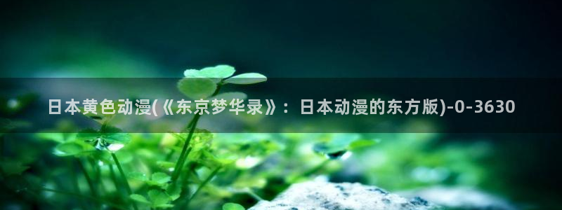日本动漫网站
