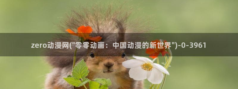 樱花动漫官网：zero动漫网(\