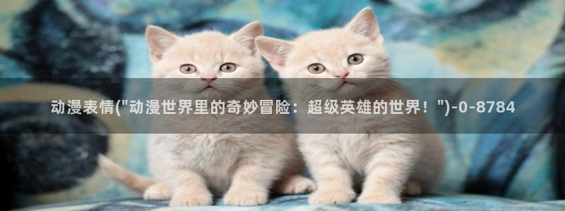 动漫影院：动漫表情(\