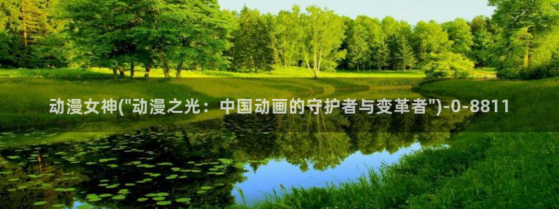 动漫图：动漫女神(\