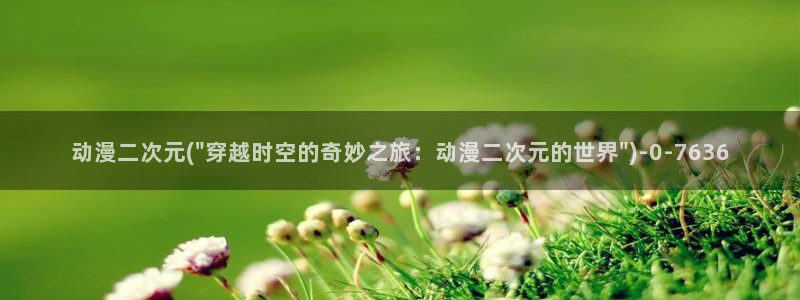 恋爱暴君动漫